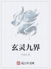 九灵玄阳固是什么