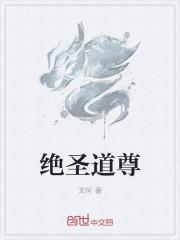 绝道丹尊