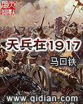 天兵在1917txt精校网