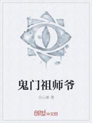 鬼门祖师爷txt