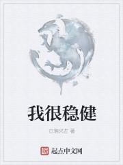 我很稳的什么意思