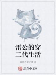 雷公的儿子叫什么