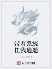 带着系统做任务(快穿)