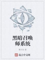 末世之黑暗召唤师女主角介绍