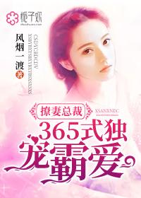 总裁365式撩婚免费阅读