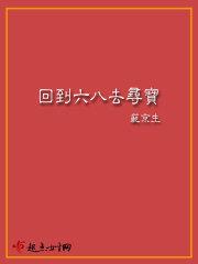 回到六八去寻宝格格党