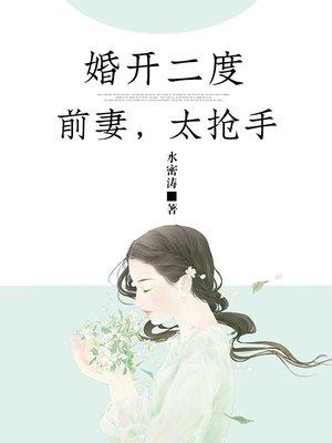 婚开二度总裁诱妻入局