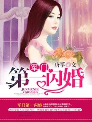 权门第一闪婚 免费阅读