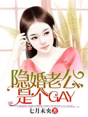 隐婚老公是个GAY