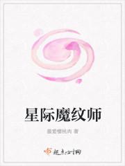 星际魔纹师笔趣阁