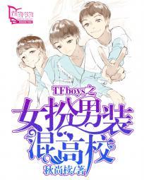 tfboys男扮女装电视剧