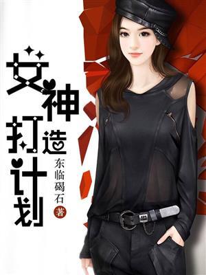 文艺女神改造计划