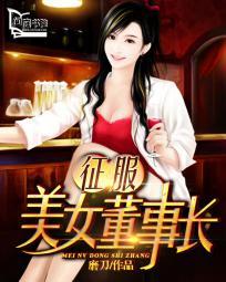 征服美女董事长无删减版在线观看