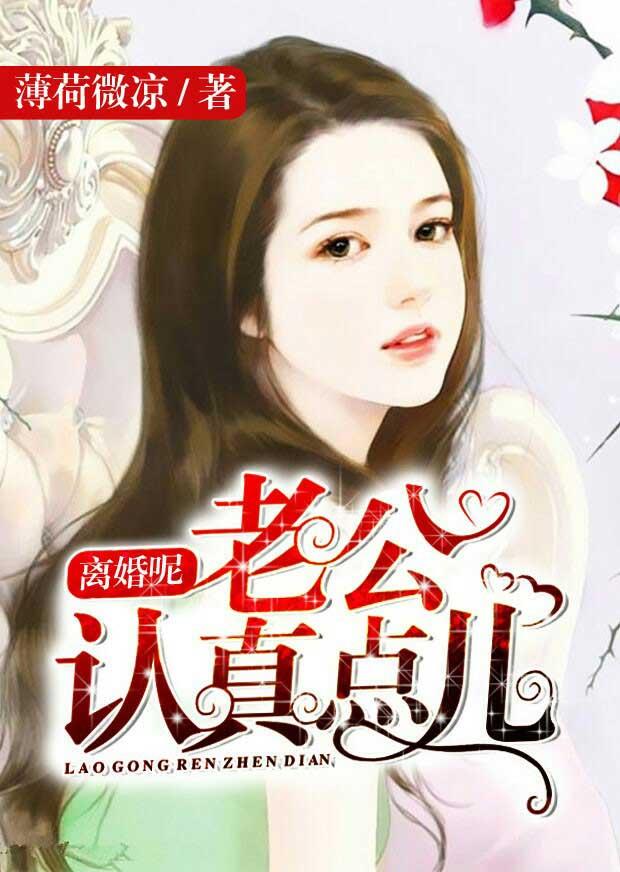 老公认真点儿 男女主角为什么离婚