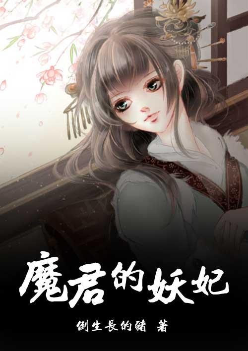 魔君与妖后