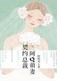 契约总裁阿q萌妻漫画在线观看