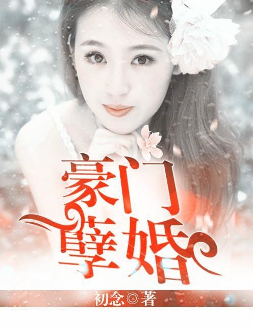 豪门孽婚夏小