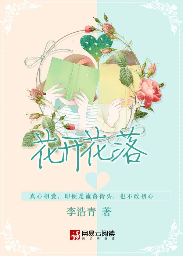 花开花落花无悔全诗