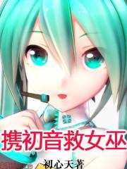 初音受伤vs劫完整版