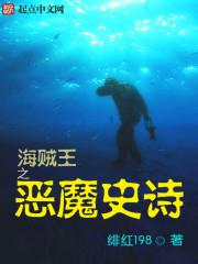 海贼王之八大恶魔