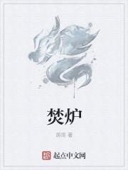 焚炉香什么意思