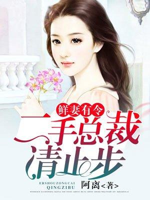 二手婚约鲜妻惹人爱夜正庭