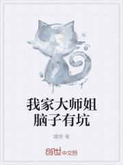 我家大师坑脑子有坑漫画