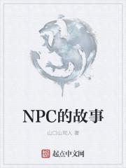 我是一个游戏故事里的npc