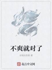 不爽就别嚎by