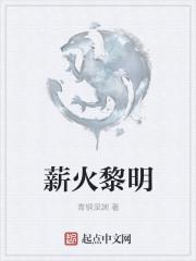 薪火什么