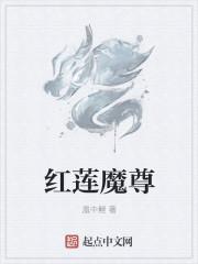 蛊z真人红莲魔尊