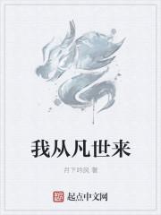 我从凡间来全文免费