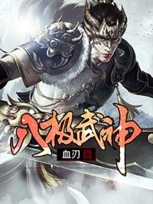 八极武神女主