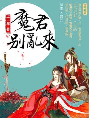 天才毒妃魔君别乱来聘儿是绿茶吗