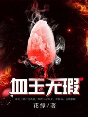 血玉无瑕全文免费阅读