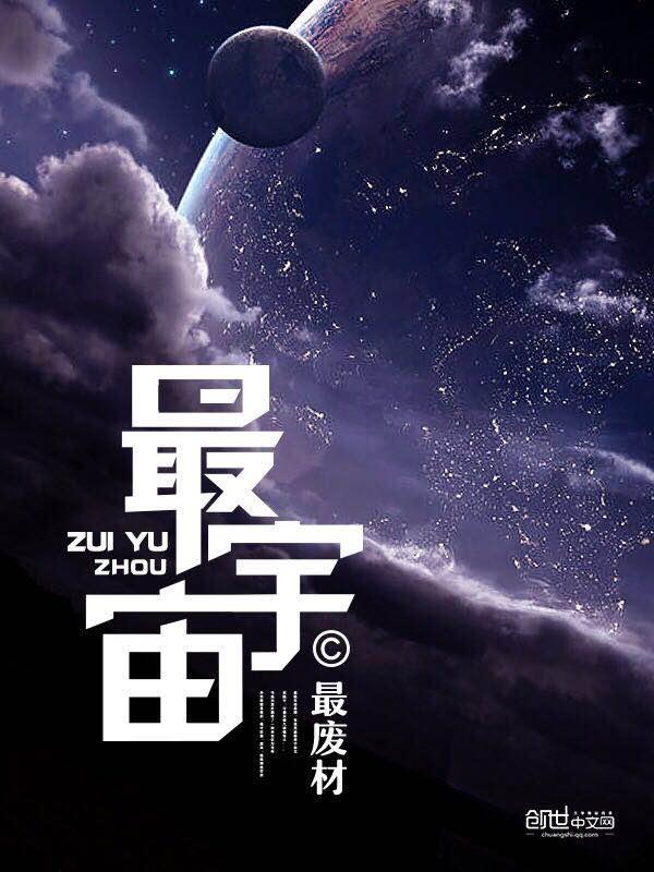 最宇宙最坏的家伙