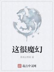 我们的奇幻之旅