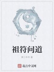 祖师符咒秘本