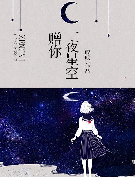 李知行和唐宓婚礼赠你一夜星空