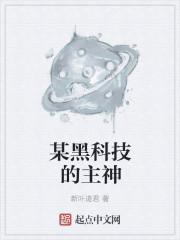 黑科技学神全文阅读