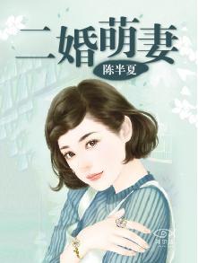 蚀骨宠婚总裁的二婚萌妻