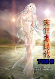 末世星时代女主