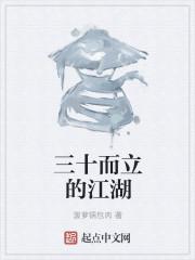 三十而立为什么要杀男主