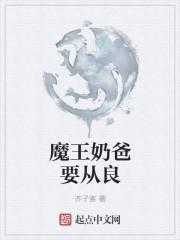 魔王奶爸by