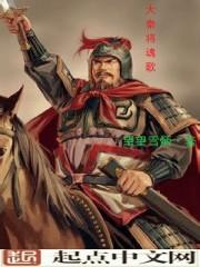 大秦将魂歌华阳夫人