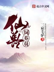 宠兽饲养员 时宇