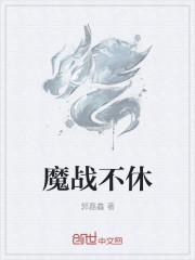 魔战手游