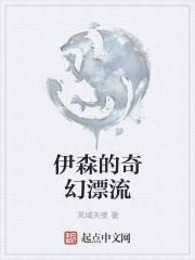 伊森的奇幻漂流相同