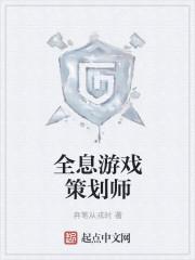 游戏策划师要学什么技能