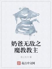 魔教教主无敌的